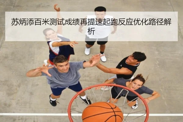苏炳添百米测试成绩再提速起跑反应优化路径解析