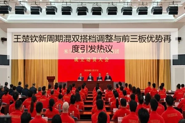 王楚钦新周期混双搭档调整与前三板优势再度引发热议