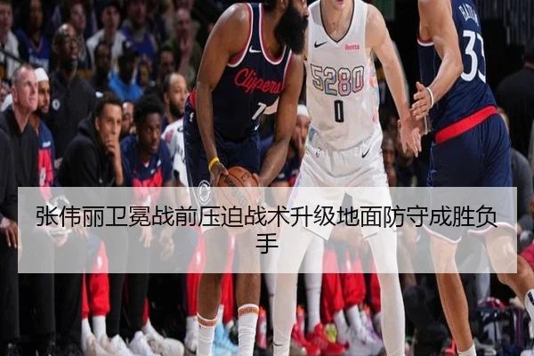 张伟丽卫冕战前压迫战术升级地面防守成胜负手