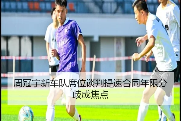 周冠宇新车队席位谈判提速合同年限分歧成焦点